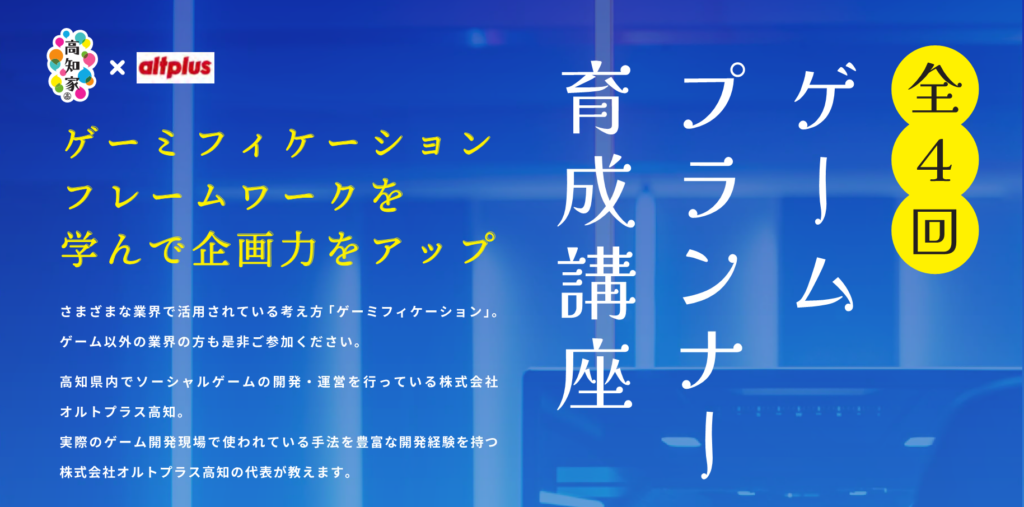 全４回 ゲームプランナー育成講座 高知デジタルカレッジ