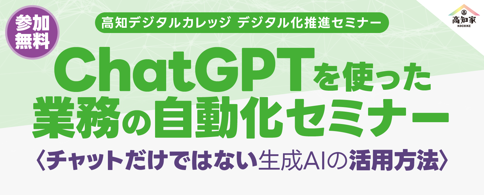 ChatGPTを使った業務の自動化セミナー