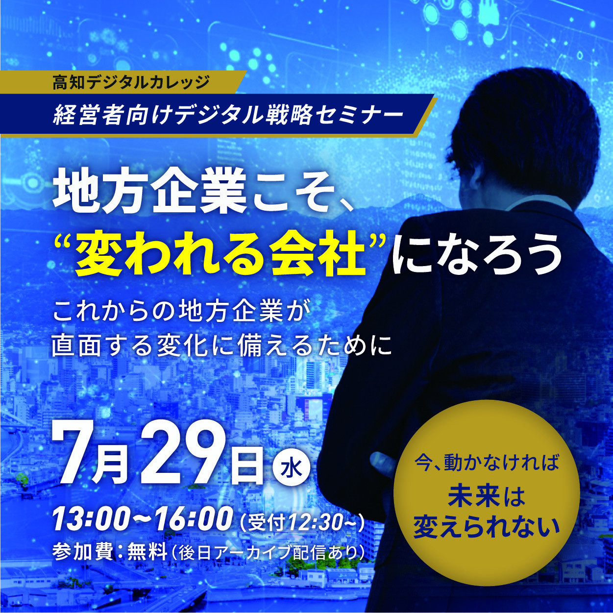 経営者向けデジタル戦略セミナー【企業内DX推進力向上講座：Step1