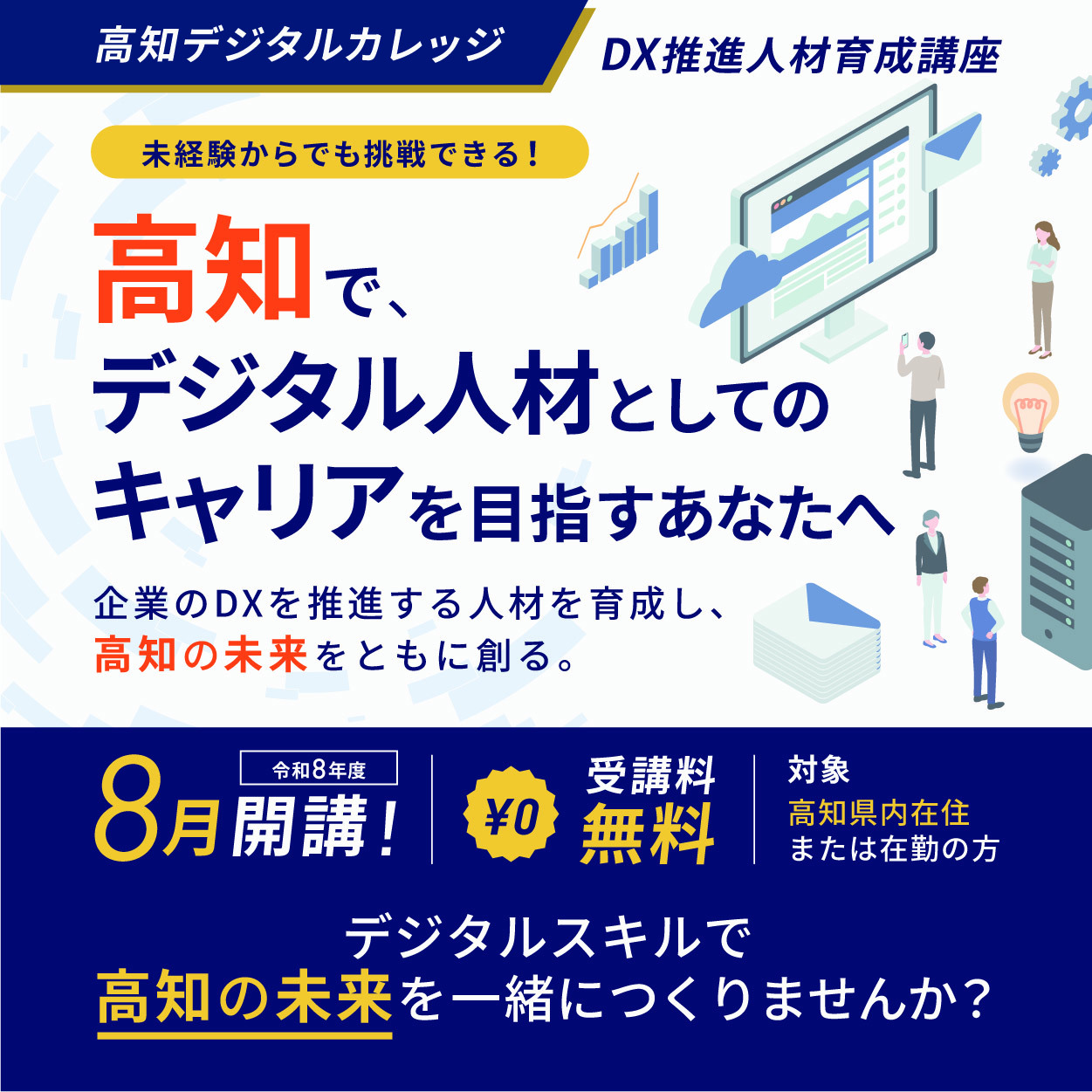 【中古】 人材育成型人事 令和8年度 DX推進人材育成講座 受講生募集 〜高知で、デジタル人材